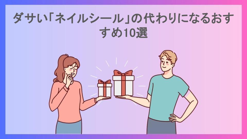 ダサい「ネイルシール」の代わりになるおすすめ10選